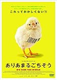 ありあまるごちそう [DVD]