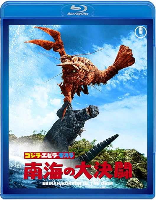 ゴジラ 東宝怪獣総進撃 Amazon.co.jp: 怪獣総進撃 ＜東宝Blu-ray名作セレクション＞ : 久保明