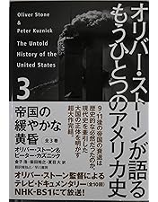 Amazon.co.jp: オリバー・ストーンが語る もうひとつのアメリカ