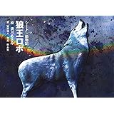 狼王ロボ シートン動物記 親と子のための名作アニメ アーネスト T シートン 本 通販 Amazon