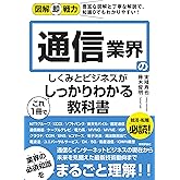 図解即戦力 通信業界のしくみとビジネスがこれ1冊でしっかりわかる教科書