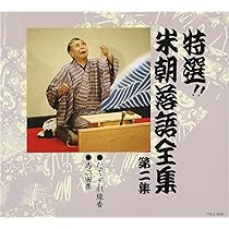 Amazon.co.jp: 特選!! 米朝 落語全集 第八集: ミュージック