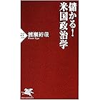 儲かる！米国政治学 (PHP新書)