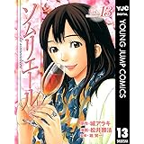 ソムリエール 13 (ヤングジャンプコミックスDIGITAL)