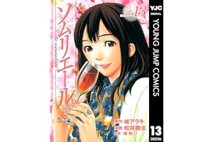 ソムリエール 13 (ヤングジャンプコミックスDIGITAL)