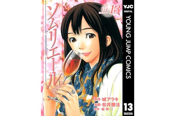 ソムリエール 13 (ヤングジャンプコミックスDIGITAL)