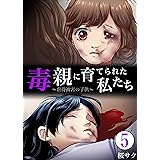 毒親に育てられた私たち～虐待被害の子供～【分冊版】　：5 (サンゲキコミック)