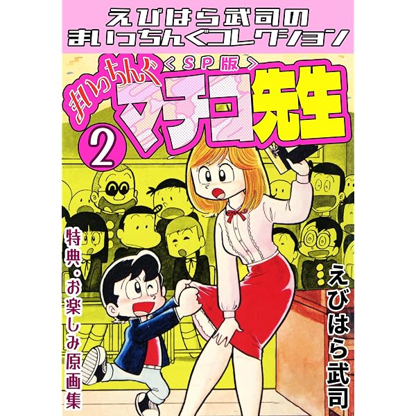 Amazon.co.jp: まいっちんぐマチコ先生1＜特典・原画集付きSP版