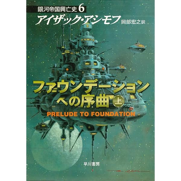 ファウンデーションの彼方へ 下 銀河帝国興亡史 (ハヤカワ文庫SF