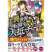 このマンガがすごい! comics 巻き込まれて異世界転移する奴は、大抵