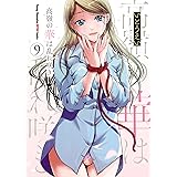 高嶺の華は乱れ咲き　９ (ヤングチャンピオン烈コミックス)