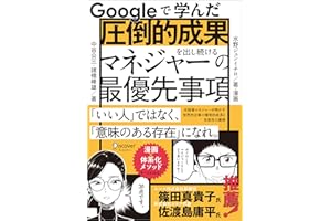 Googleで学んだ 圧倒的成果を出し続けるマネジャーの最優先事項