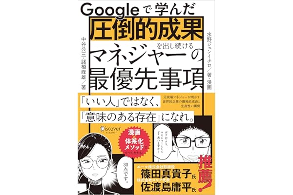 Googleで学んだ 圧倒的成果を出し続けるマネジャーの最優先事項