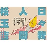 日々我人間