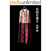 自由を着る
