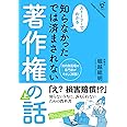 知らなかったでは済まされない著作権の話（上）