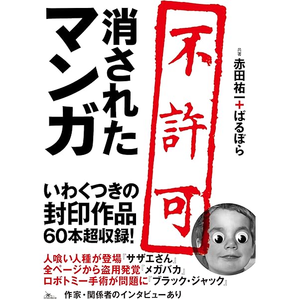 定本 消されたマンガ | 赤田 祐一, ばるぼら |本 | 通販 | Amazon