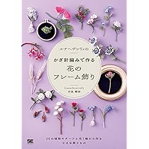 ルナヘヴンリィのかぎ針編みで作る花のフレーム飾り 20の植物