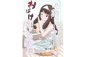 冗談じゃない！おばけのいた部屋 なんやかんやハッピーエンド