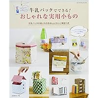 おしゃれな牛乳パック&空き箱クラフト (素敵なリメイク雑貨 1) | 寺西