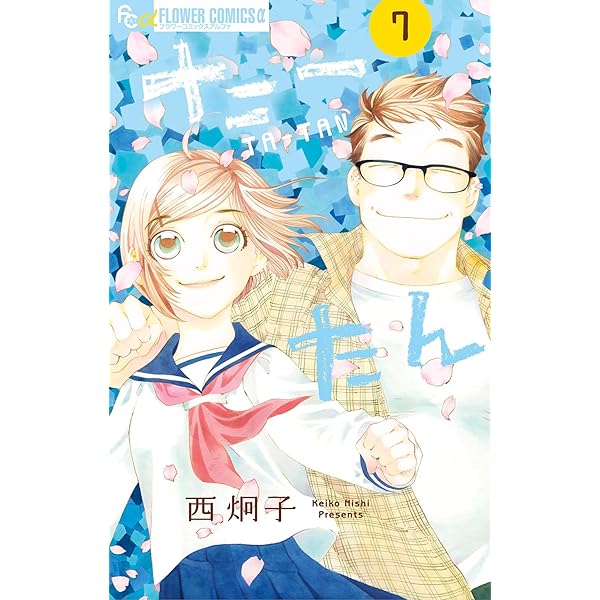 たーたん（1） (フラワーコミックスα) | 西炯子 | 少女マンガ 
