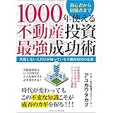 1000年使える不動産投資最強成功術　失敗しない人だけが知っている不動産経営の定番