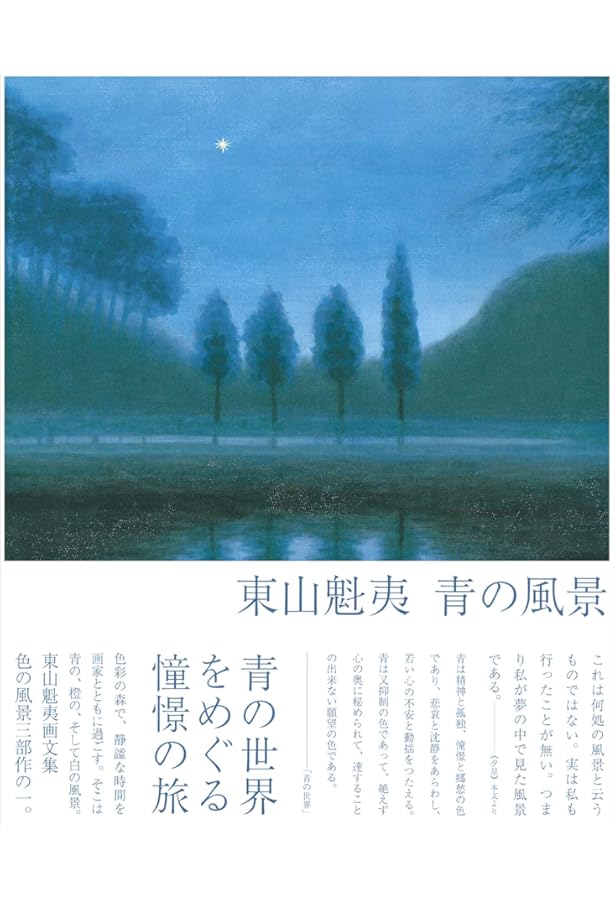 東山魁夷 (日経ポケット・ギャラリー) | 東山 魁夷 |本 | 通販 | Amazon