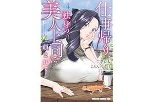 仕事帰り、独身の美人上司に頼まれて 4 (ドラゴンコミックスエイジ)