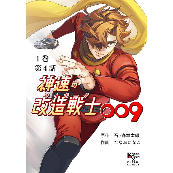 神速の改造戦士（サイボーグ）009（分冊版）第7話 (二見コミックス