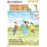 Ｚ会小学生わくわくワーク　2023・2024年度用　１年生総復習編