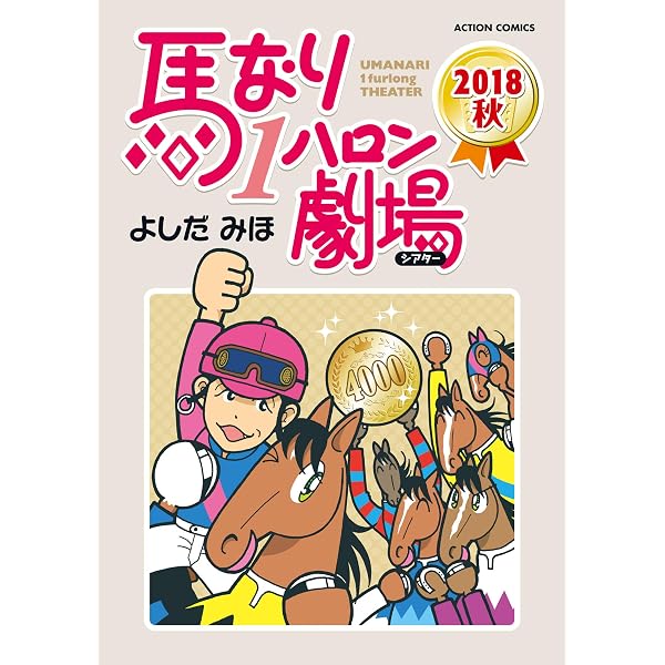 Amazon.co.jp: 馬なり1ハロン劇場 ： 2019春 (アクションコミックス