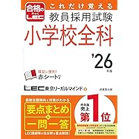 TwinBooks完成シリーズ6 「小学校全科の演習問題 2026年度版」 (教員
