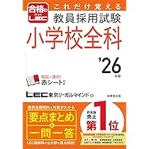 これだけ覚える 教員採用試験教職教養 