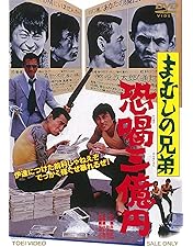 Amazon.co.jp: まむしの兄弟 二人合わせて30犯 [DVD] : 菅原文太, 川地