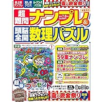 Amazon.co.jp: 超難問ナンプレ&頭脳全開数理パズル 2025年 07 月