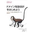 ドメイン駆動設計をはじめよう ―ソフトウェアの実装と事業戦略を結びつける実践技法