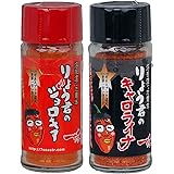 世界一辛い唐辛子（2007年）りょう君のジョロキア 伝説の一味14g + 世界一辛い唐辛子 りょう君のキャロライナ一味14g 2本セット 超激辛