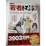 「若者奴隷」時代 “若肉老食(パラサイトシルバー)”社会の到来 (晋遊舎ムック)