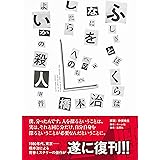 ふしぎとぼくらはなにをしたらよいかの殺人事件