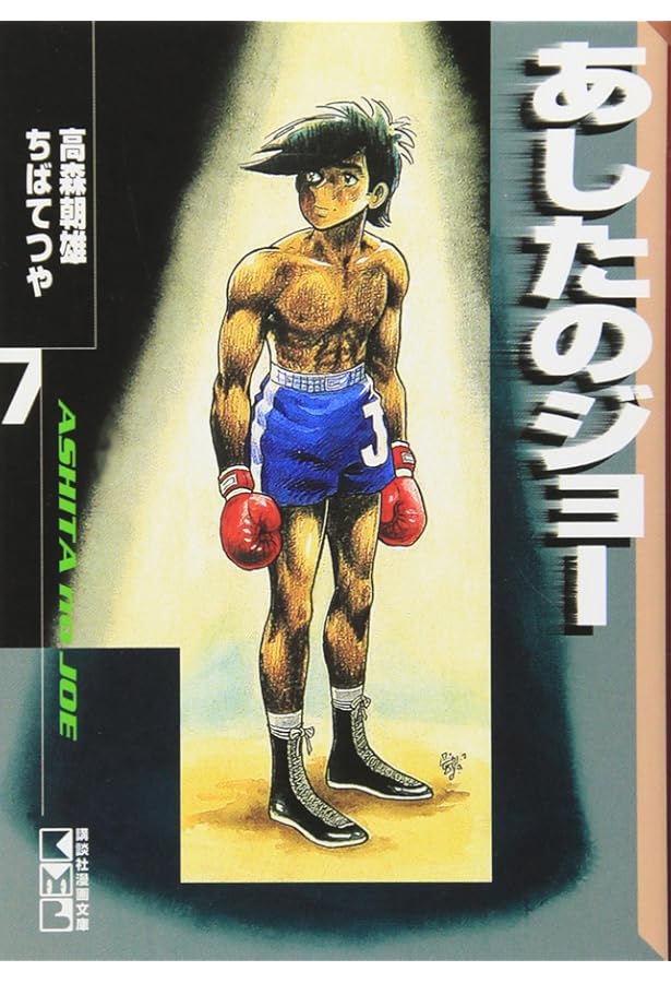 あしたのジョー(4) (講談社漫画文庫 ち 2-4) | ちば てつや, 高森 朝雄