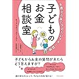 6歳から身につけたいマネー知識　子どものお金相談室