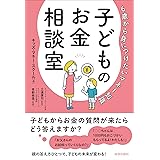 6歳から身につけたいマネー知識　子どものお金相談室