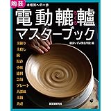 電動轆轤マスターブック: 陶芸 本格派への一歩