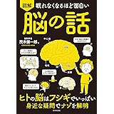 眠れなくなるほど面白い 図解 脳の話