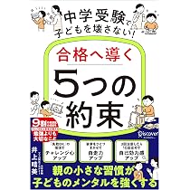 中学受験で子どもを壊さない！合格へ導く「5つの約束」 | 井上晴美 |本