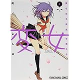 変女~変な女子高生 甘栗千子~ 4 (ジェッツコミックス)