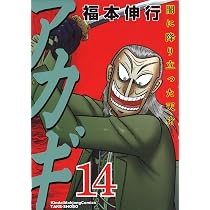 Amazon.co.jp: アカギ―闇に降り立った天才 (15) (近代麻雀コミックス
