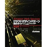 Ａｍａｚｏｎ　Ｗｅｂ　Ｓｅｒｖｉｃｅｓ　クラウドデザインパターン設計ガイド　改訂版