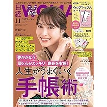 日経ウーマン2024年11月号【表紙:広瀬アリス】 | 日経WOMAN |本 | 通販