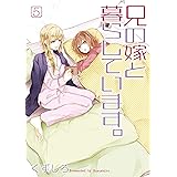 兄の嫁と暮らしています。 5巻 (デジタル版ヤングガンガンコミックス)